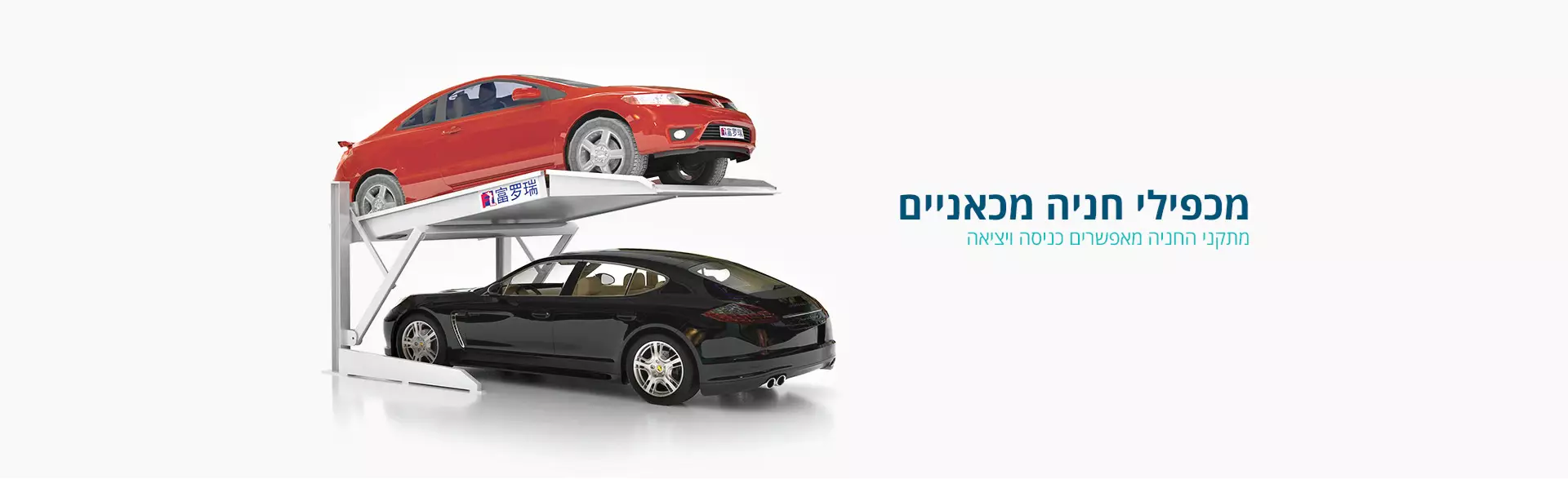 מכפילי חנייה מכאניים