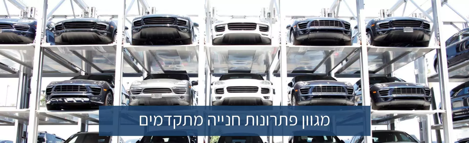 מגוון פתרונות חנייה מתקדמים