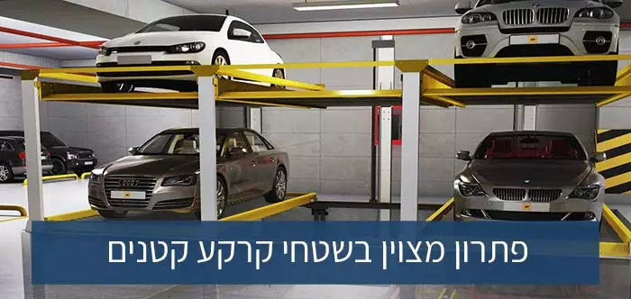 פתרון מצויין בשטחי קרקע קטנים