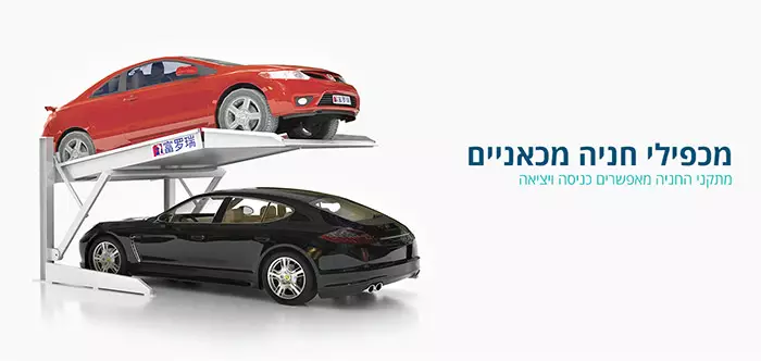 מכפילי חנייה מכאניים