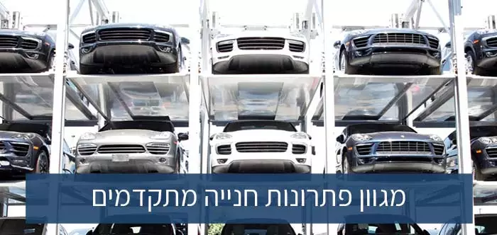 מגוון פתרונות חנייה מתקדמים